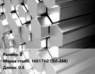 Шестигранник нержавеющий 8 Сталь: 14Х17Н2 (ЭИ-268) L=0.5